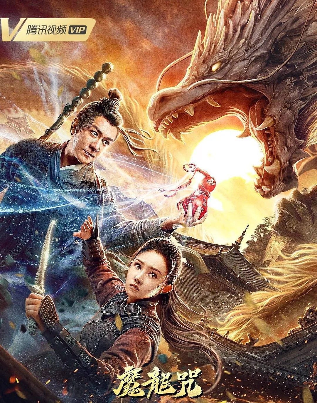 Dragon Descendant Magic Dragon Curse (2020)